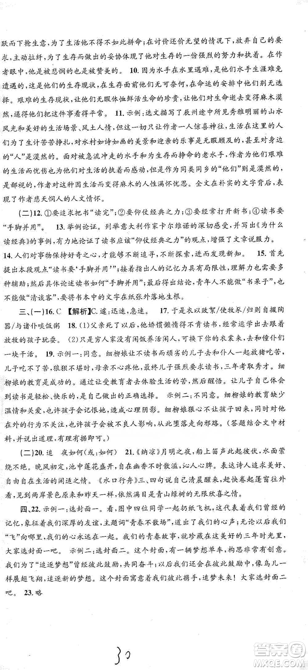 浙江工商大學(xué)出版社2021孟建平系列初中單元測(cè)試語(yǔ)文九年級(jí)人教版參考答案