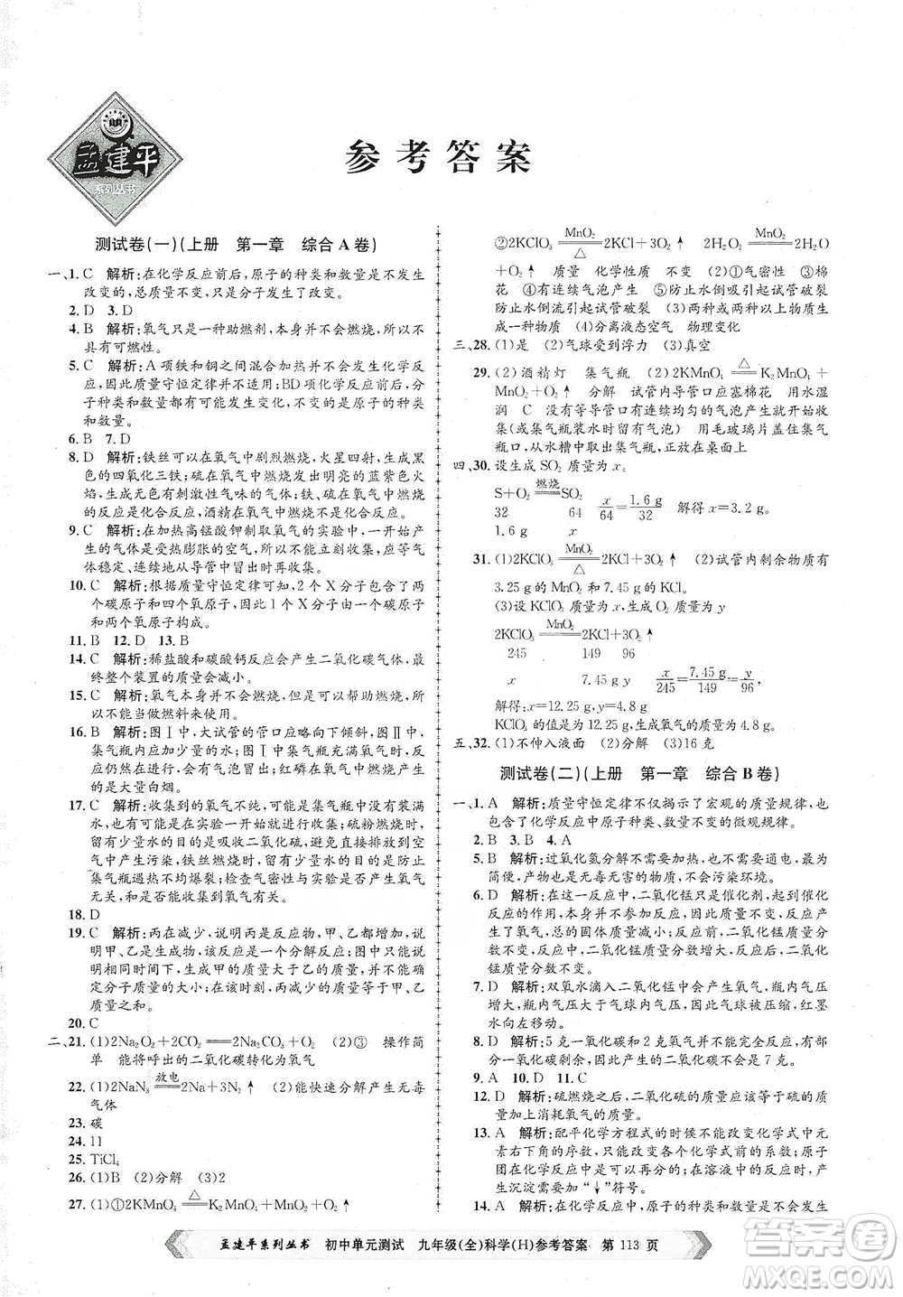 浙江工商大學(xué)出版社2021孟建平系列初中單元測(cè)試科學(xué)九年級(jí)華師版參考答案