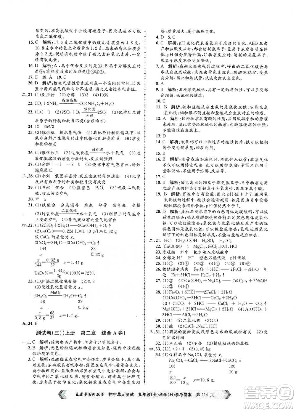 浙江工商大學(xué)出版社2021孟建平系列初中單元測(cè)試科學(xué)九年級(jí)華師版參考答案