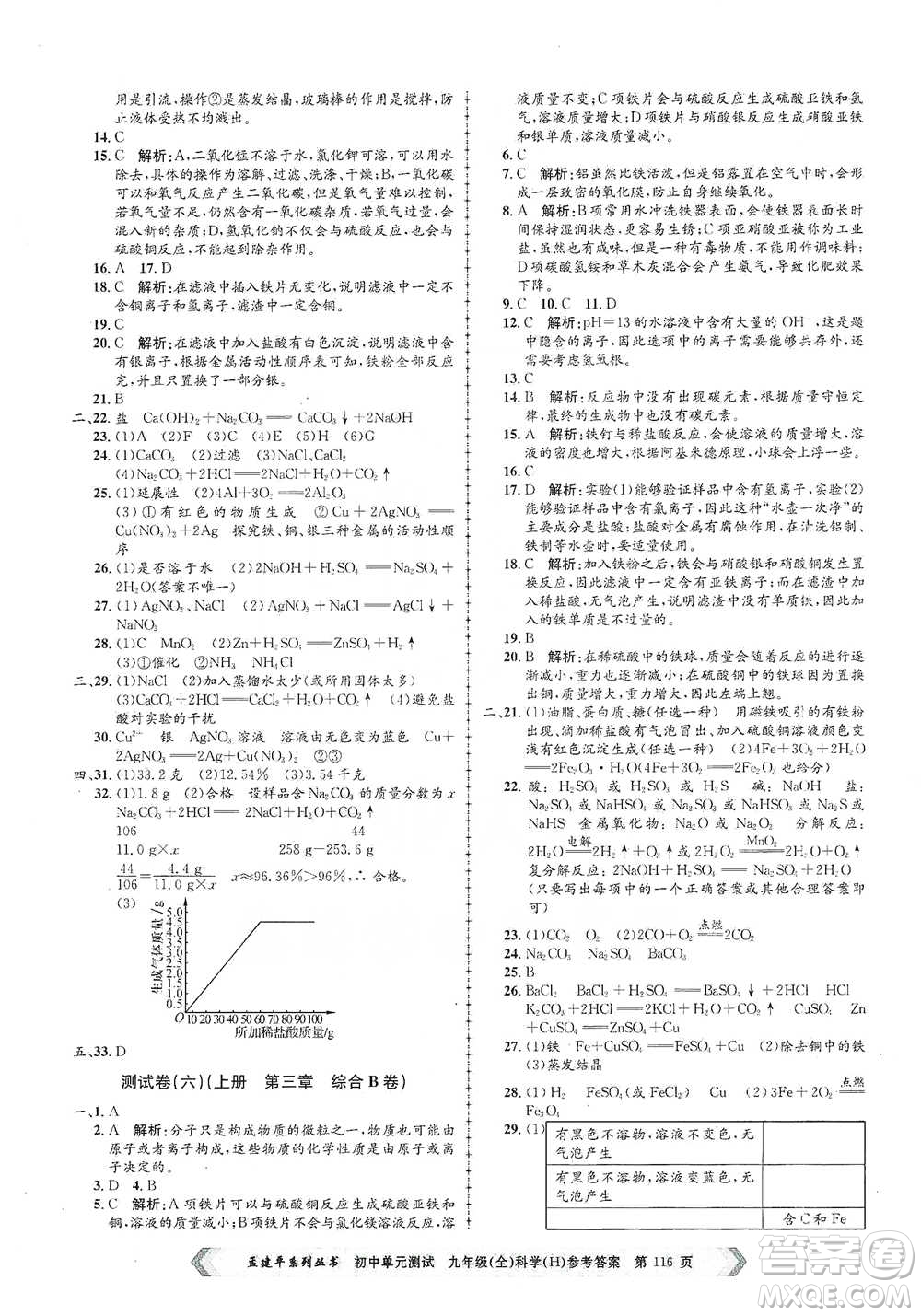 浙江工商大學(xué)出版社2021孟建平系列初中單元測(cè)試科學(xué)九年級(jí)華師版參考答案