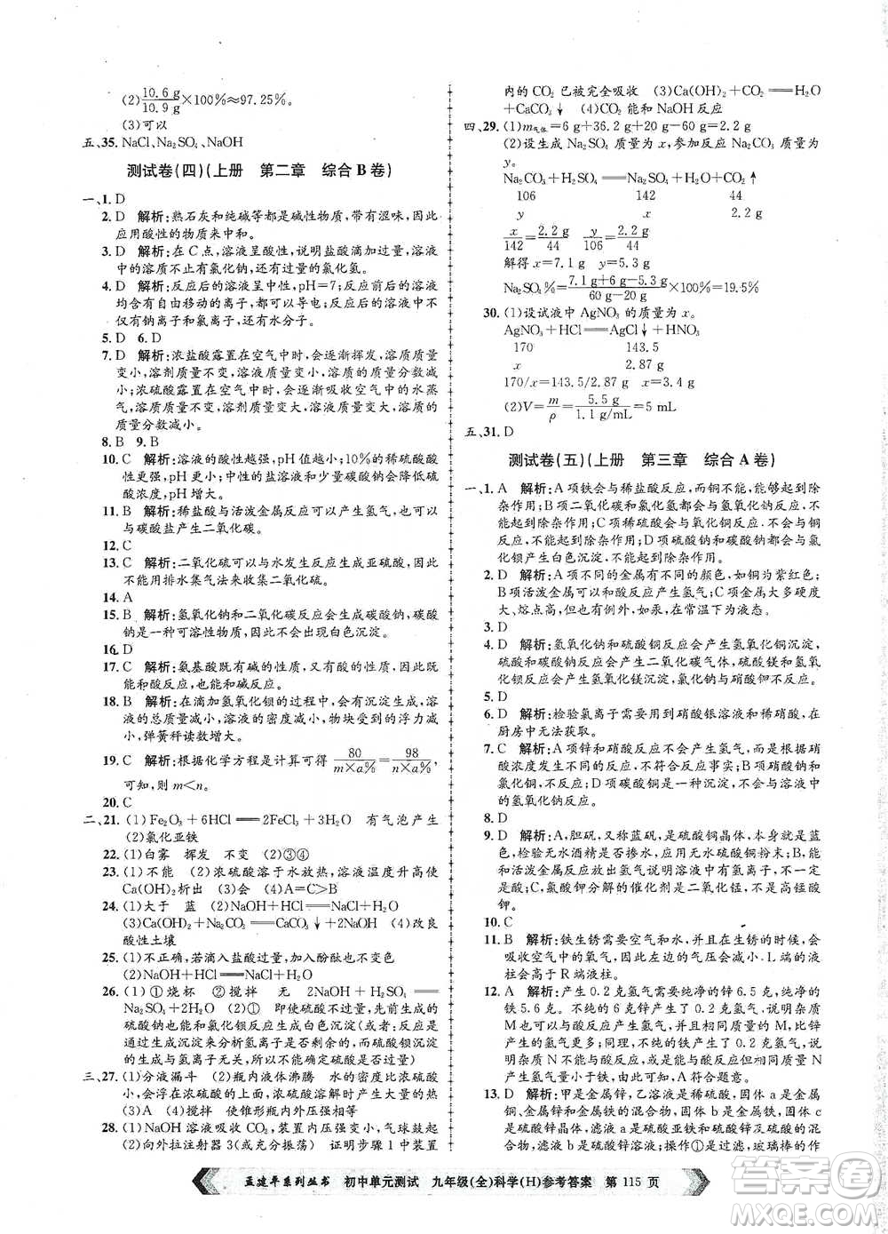 浙江工商大學(xué)出版社2021孟建平系列初中單元測(cè)試科學(xué)九年級(jí)華師版參考答案