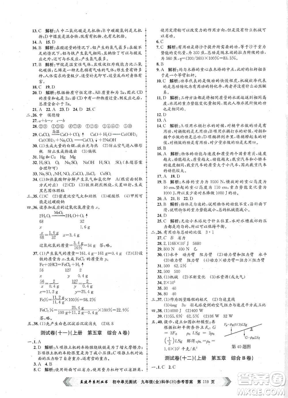 浙江工商大學(xué)出版社2021孟建平系列初中單元測(cè)試科學(xué)九年級(jí)華師版參考答案