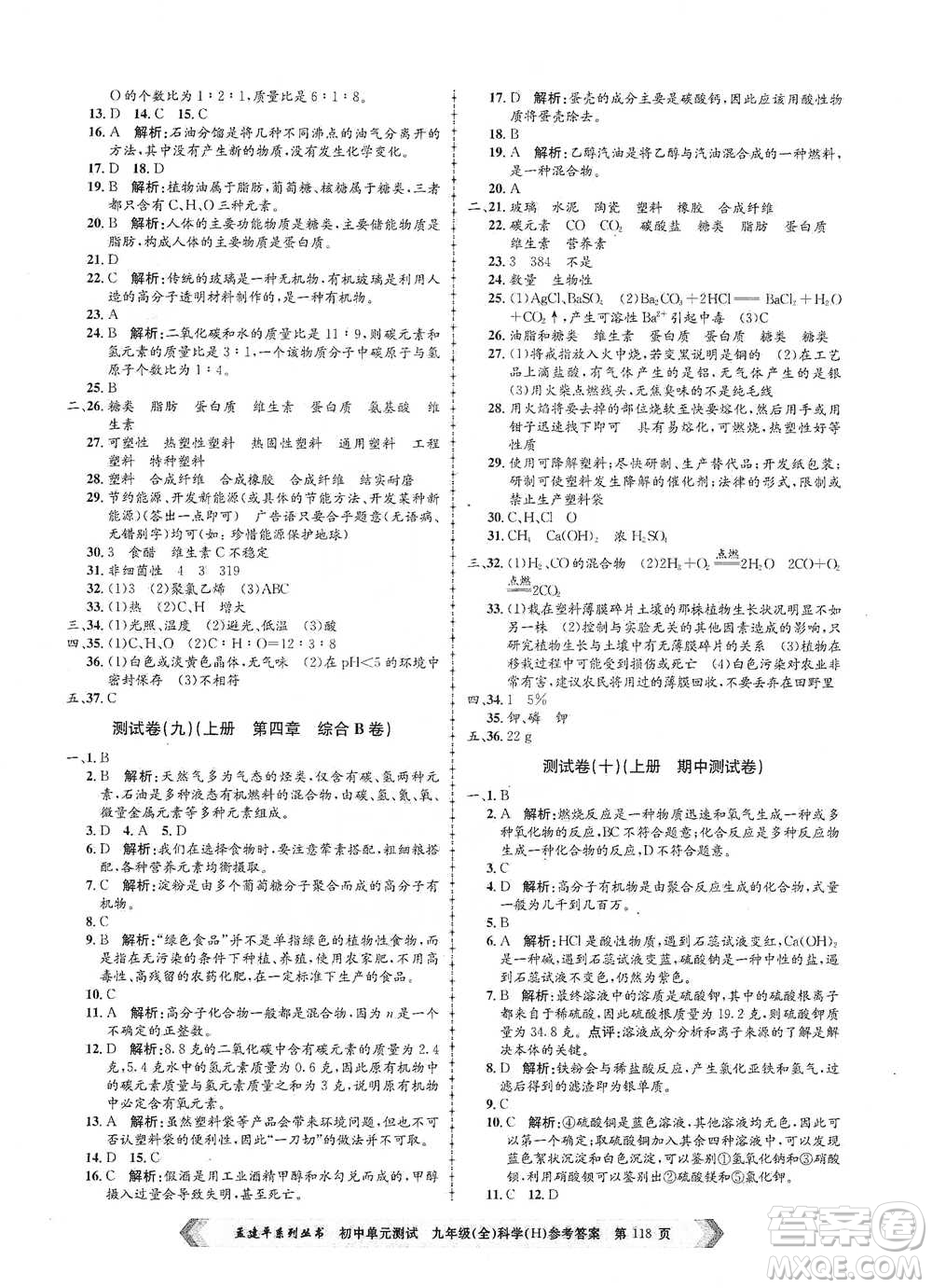 浙江工商大學(xué)出版社2021孟建平系列初中單元測(cè)試科學(xué)九年級(jí)華師版參考答案