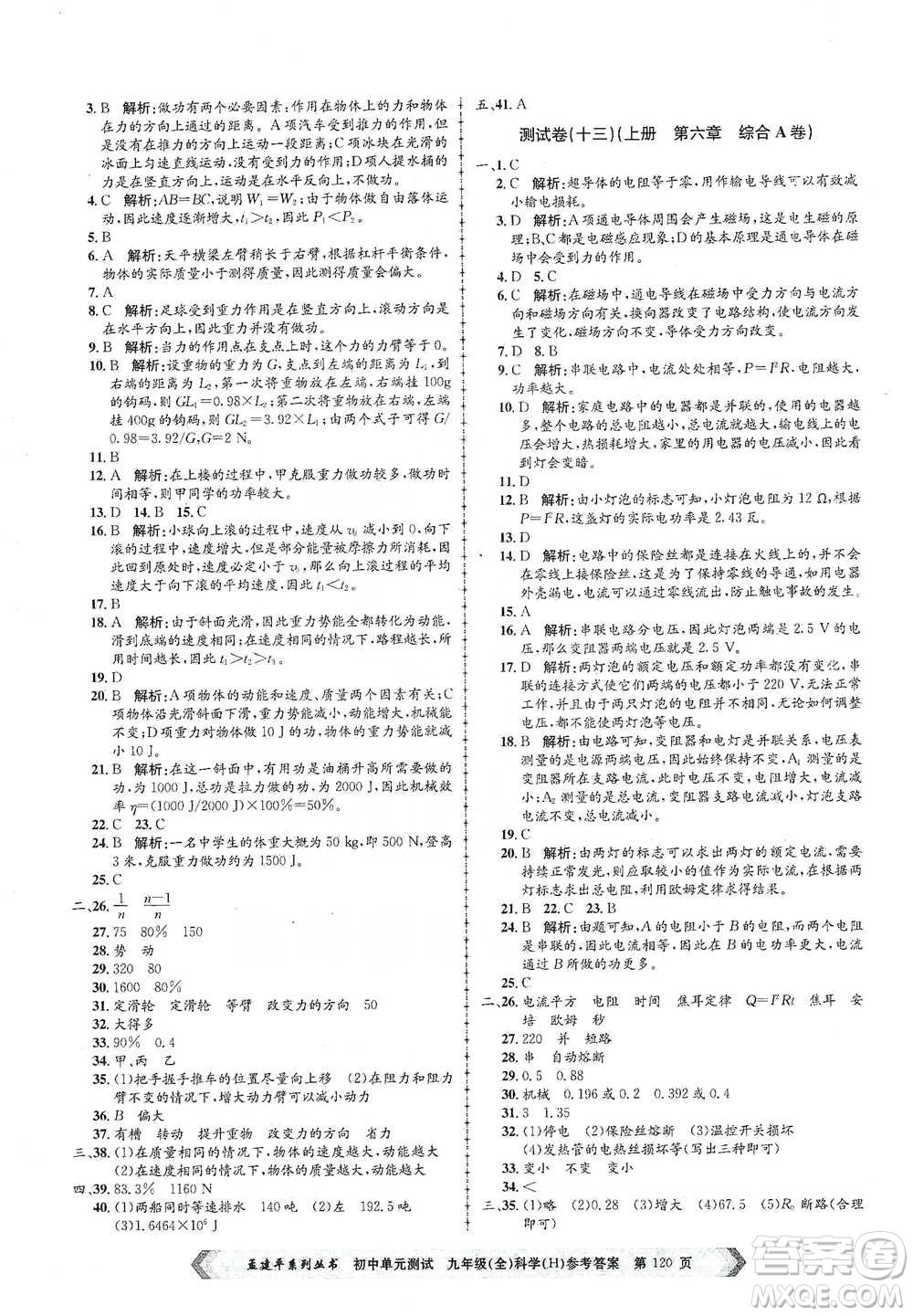 浙江工商大學(xué)出版社2021孟建平系列初中單元測(cè)試科學(xué)九年級(jí)華師版參考答案