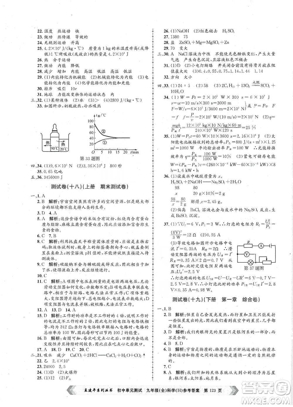 浙江工商大學(xué)出版社2021孟建平系列初中單元測(cè)試科學(xué)九年級(jí)華師版參考答案