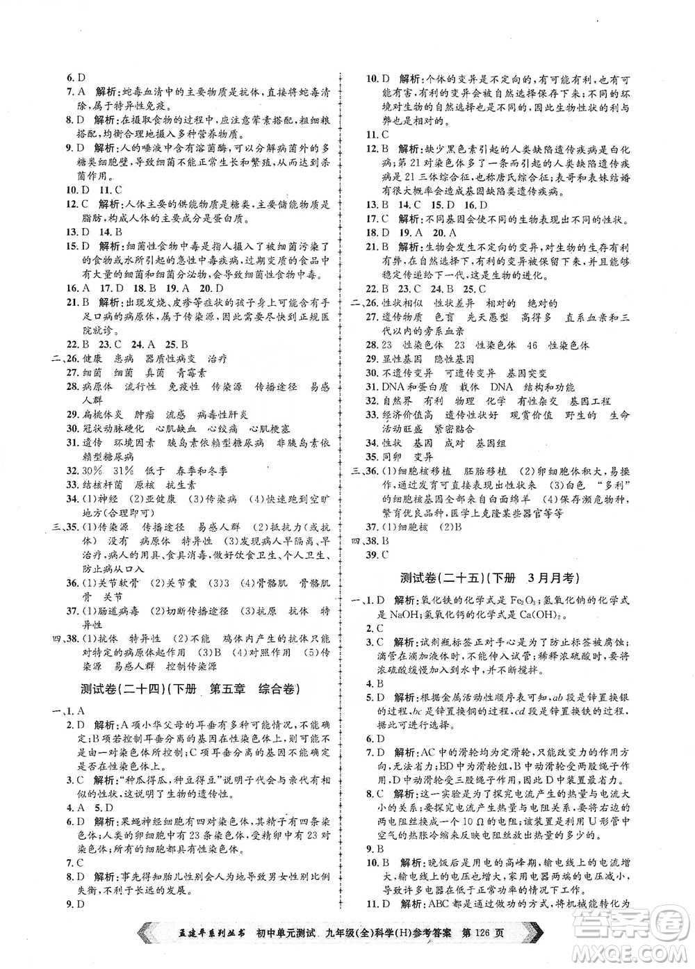 浙江工商大學(xué)出版社2021孟建平系列初中單元測(cè)試科學(xué)九年級(jí)華師版參考答案