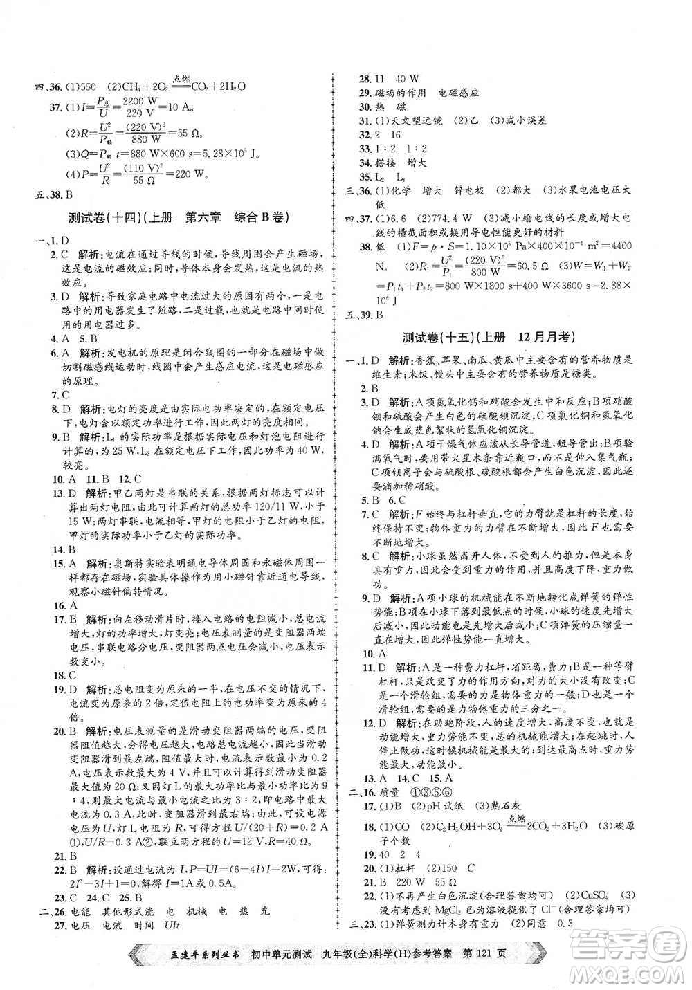 浙江工商大學(xué)出版社2021孟建平系列初中單元測(cè)試科學(xué)九年級(jí)華師版參考答案