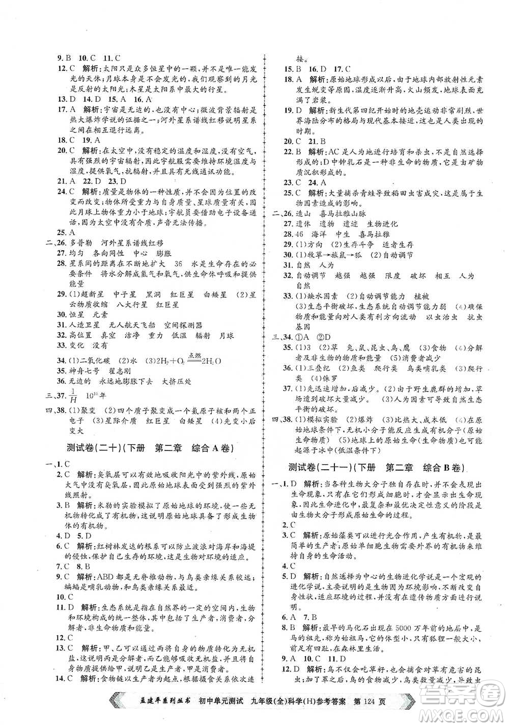 浙江工商大學(xué)出版社2021孟建平系列初中單元測(cè)試科學(xué)九年級(jí)華師版參考答案