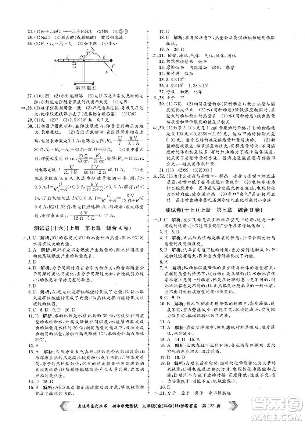 浙江工商大學(xué)出版社2021孟建平系列初中單元測(cè)試科學(xué)九年級(jí)華師版參考答案