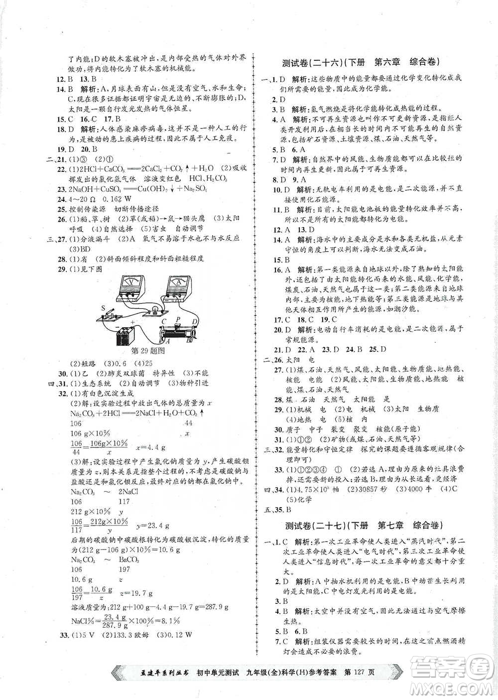 浙江工商大學(xué)出版社2021孟建平系列初中單元測(cè)試科學(xué)九年級(jí)華師版參考答案