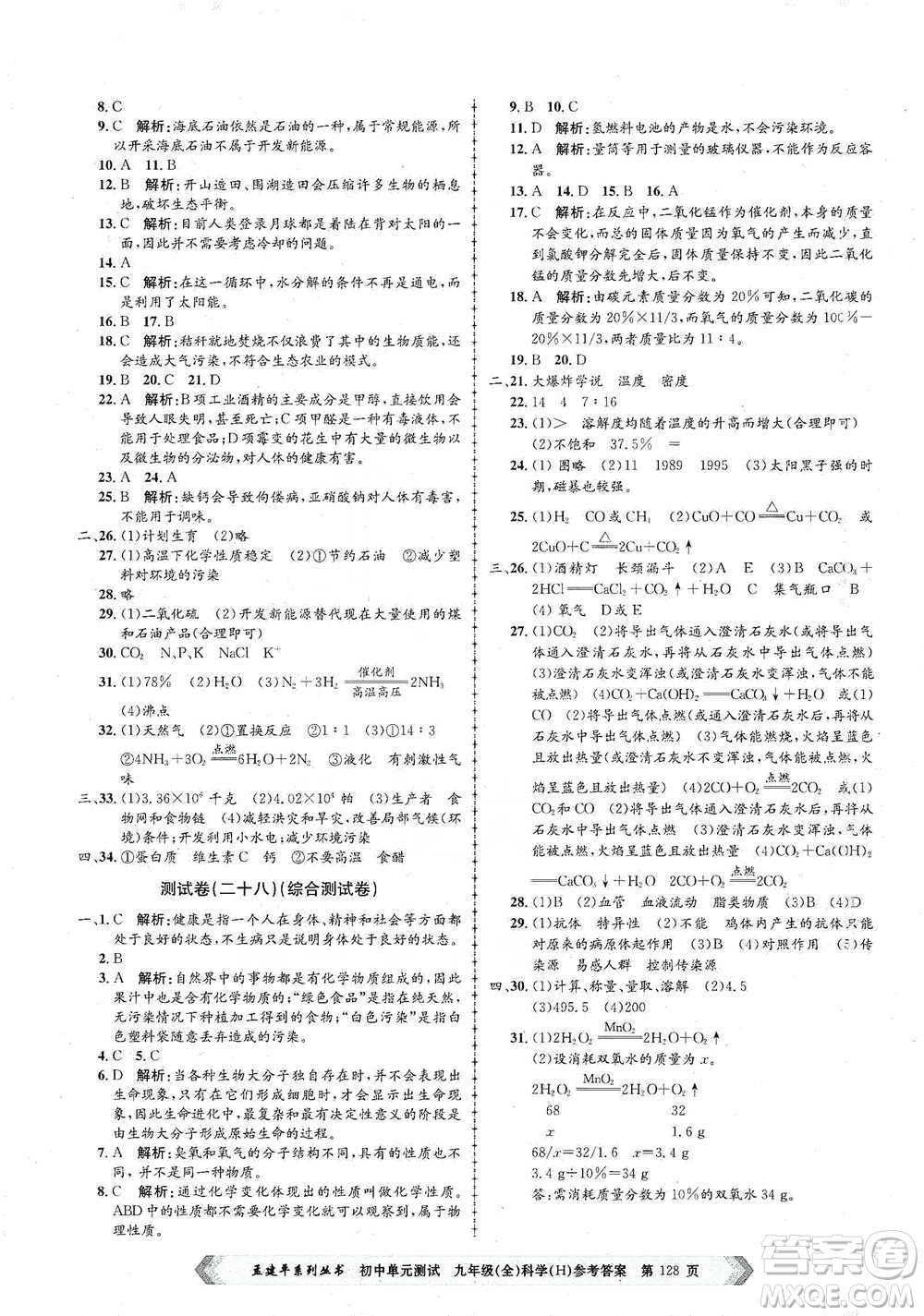 浙江工商大學(xué)出版社2021孟建平系列初中單元測(cè)試科學(xué)九年級(jí)華師版參考答案