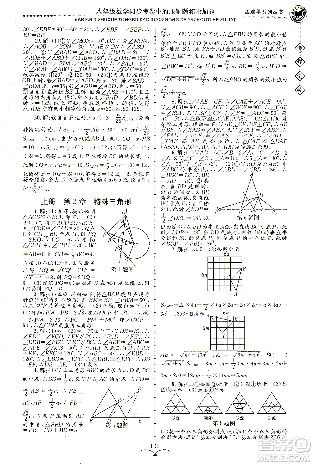 浙江工商大學(xué)出版社2021專題突破同步考卷中的壓軸題和附加題八年級數(shù)學(xué)答案