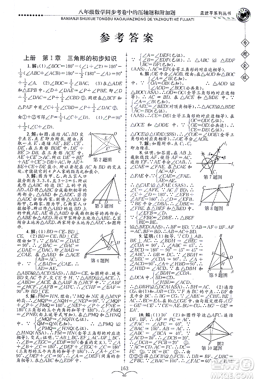 浙江工商大學(xué)出版社2021專題突破同步考卷中的壓軸題和附加題八年級數(shù)學(xué)答案