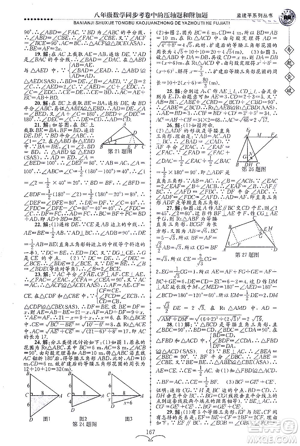 浙江工商大學(xué)出版社2021專題突破同步考卷中的壓軸題和附加題八年級數(shù)學(xué)答案