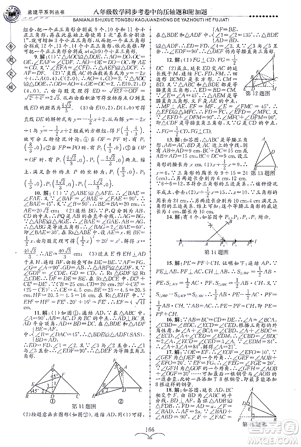 浙江工商大學(xué)出版社2021專題突破同步考卷中的壓軸題和附加題八年級數(shù)學(xué)答案