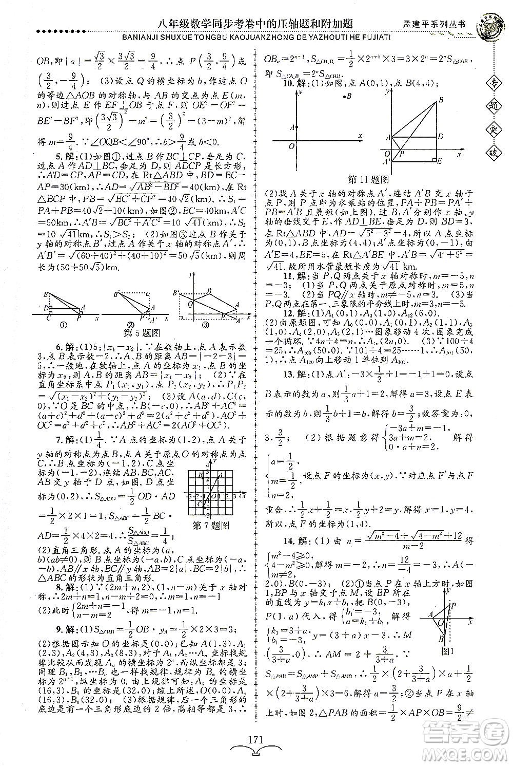 浙江工商大學(xué)出版社2021專題突破同步考卷中的壓軸題和附加題八年級數(shù)學(xué)答案