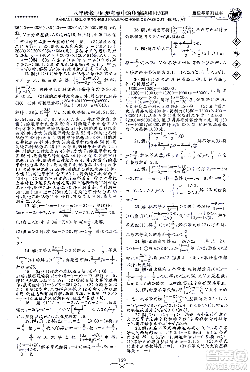 浙江工商大學(xué)出版社2021專題突破同步考卷中的壓軸題和附加題八年級數(shù)學(xué)答案