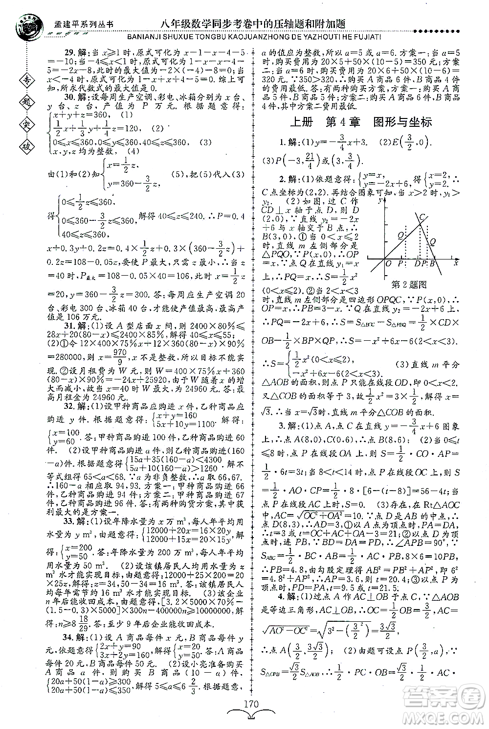 浙江工商大學(xué)出版社2021專題突破同步考卷中的壓軸題和附加題八年級數(shù)學(xué)答案