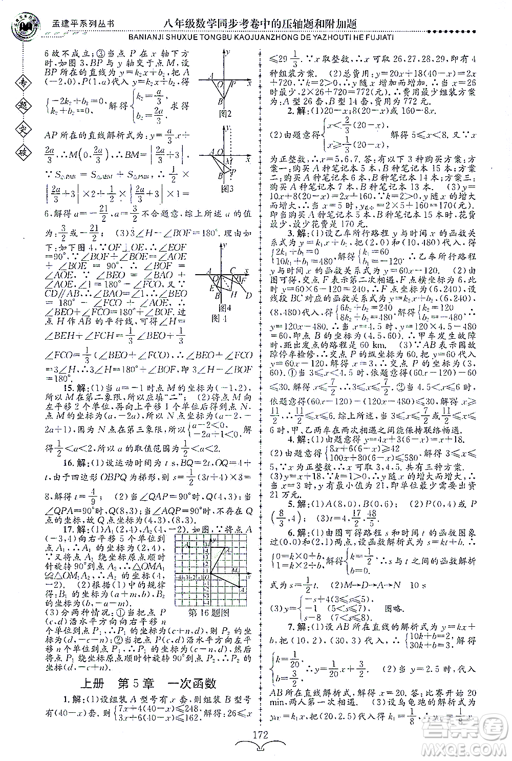 浙江工商大學(xué)出版社2021專題突破同步考卷中的壓軸題和附加題八年級數(shù)學(xué)答案