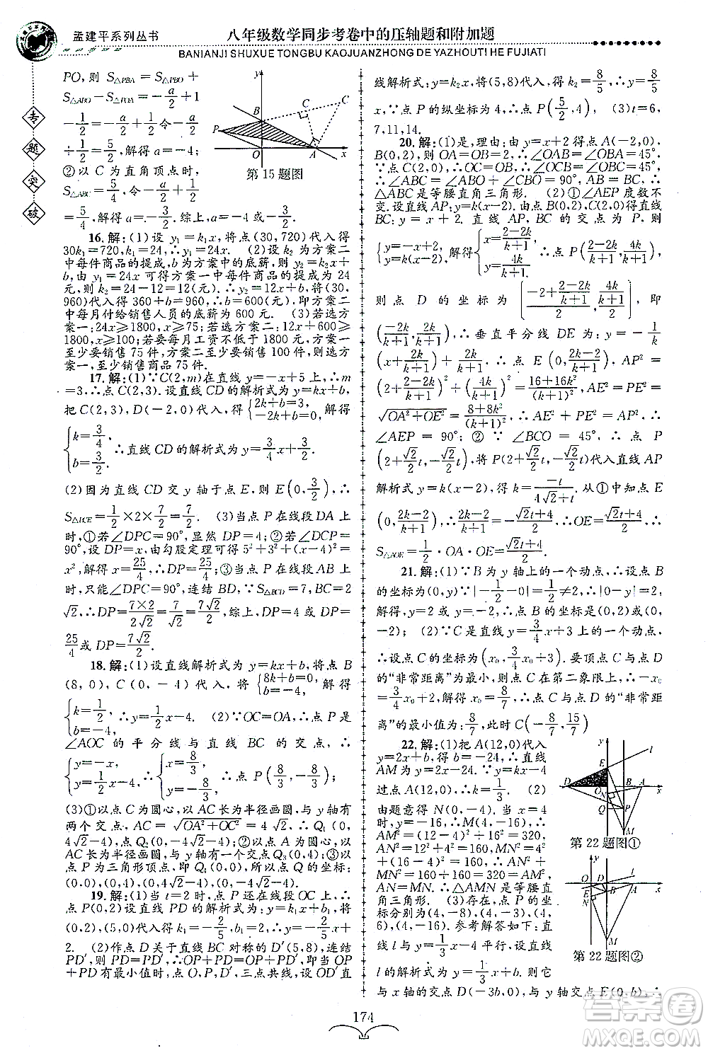 浙江工商大學(xué)出版社2021專題突破同步考卷中的壓軸題和附加題八年級數(shù)學(xué)答案