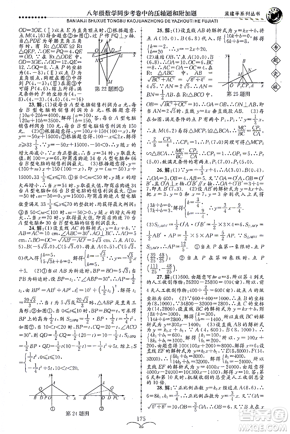 浙江工商大學(xué)出版社2021專題突破同步考卷中的壓軸題和附加題八年級數(shù)學(xué)答案