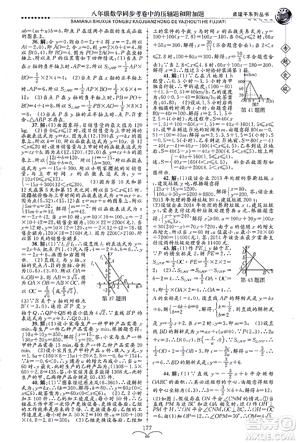 浙江工商大學(xué)出版社2021專題突破同步考卷中的壓軸題和附加題八年級數(shù)學(xué)答案