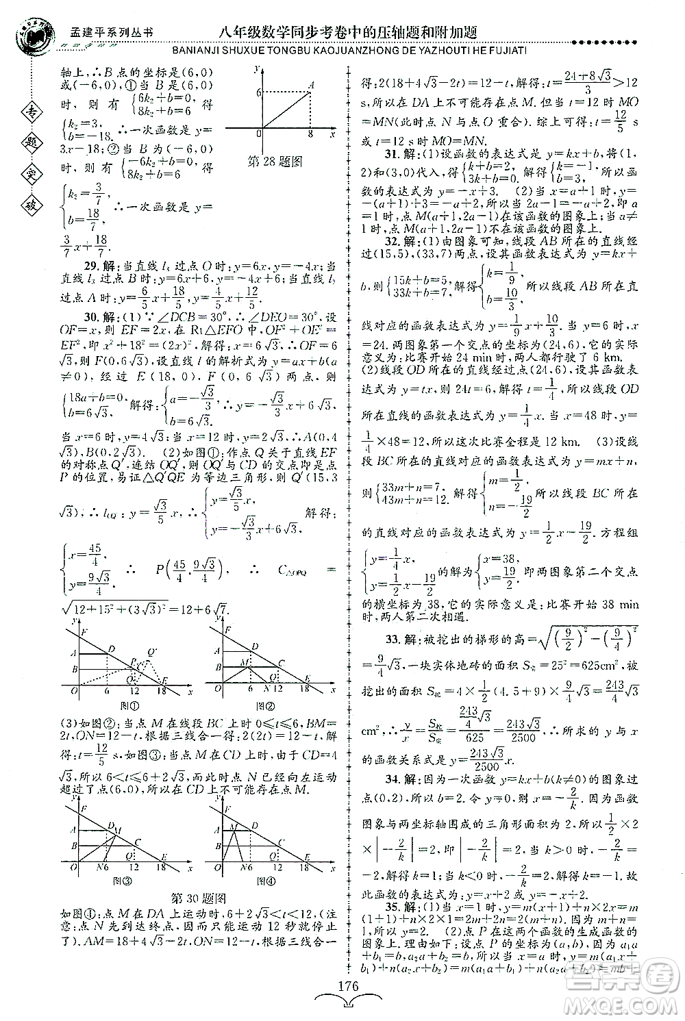 浙江工商大學(xué)出版社2021專題突破同步考卷中的壓軸題和附加題八年級數(shù)學(xué)答案