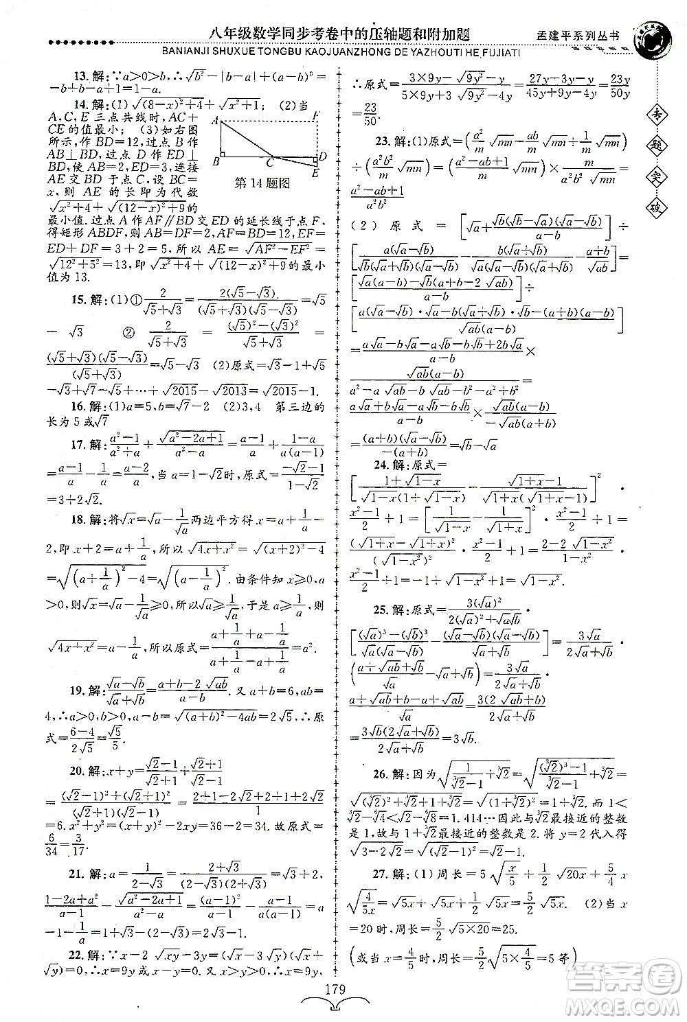 浙江工商大學(xué)出版社2021專題突破同步考卷中的壓軸題和附加題八年級數(shù)學(xué)答案