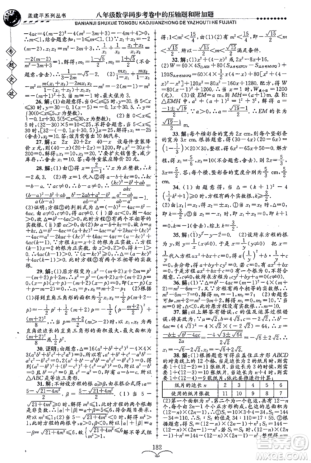 浙江工商大學(xué)出版社2021專題突破同步考卷中的壓軸題和附加題八年級數(shù)學(xué)答案