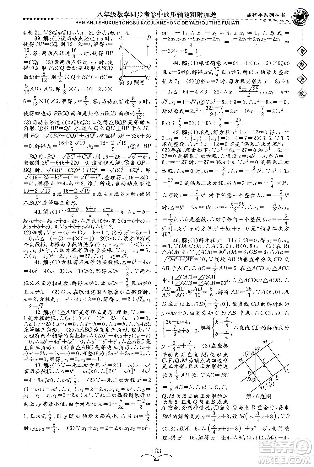 浙江工商大學(xué)出版社2021專題突破同步考卷中的壓軸題和附加題八年級數(shù)學(xué)答案