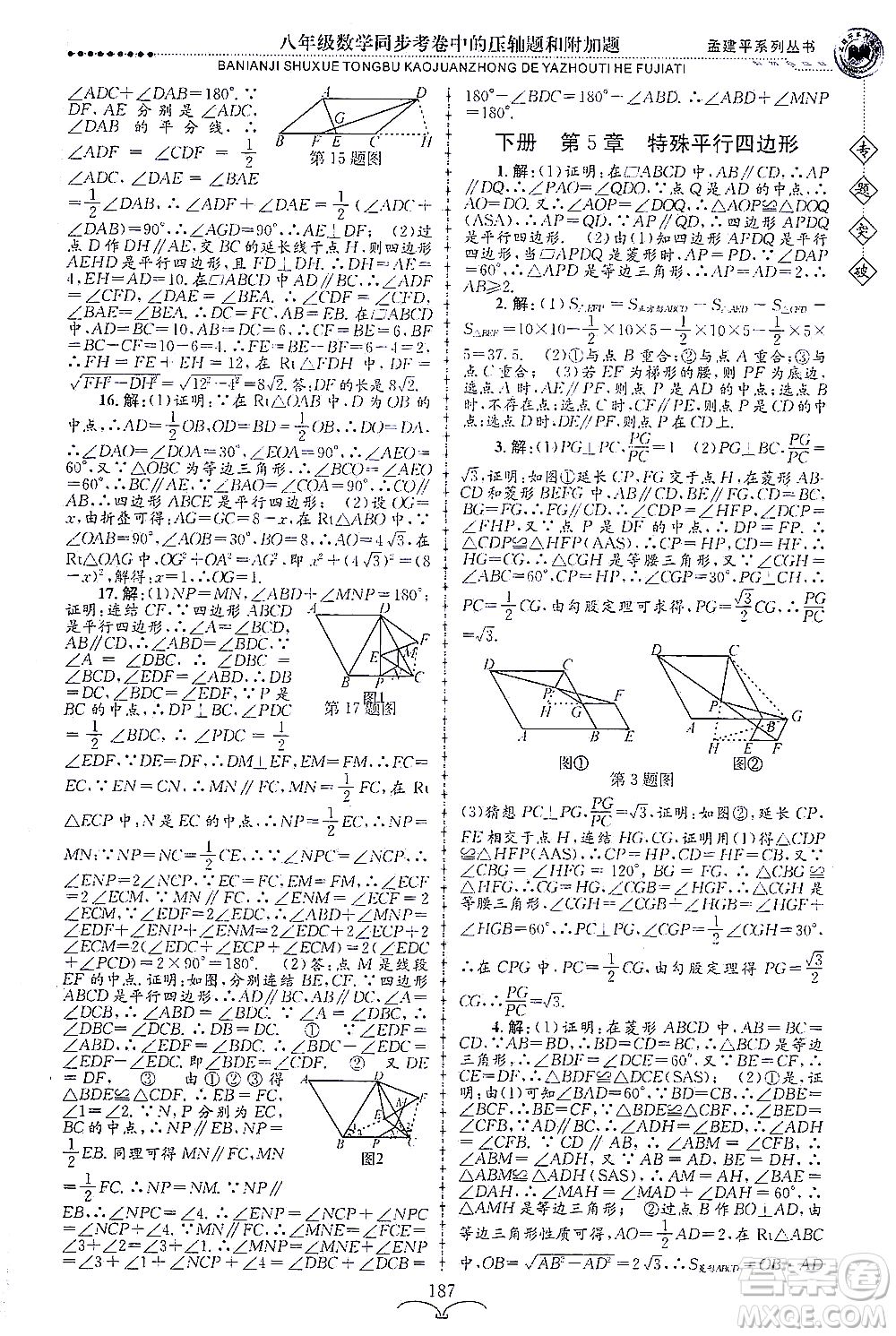 浙江工商大學(xué)出版社2021專題突破同步考卷中的壓軸題和附加題八年級數(shù)學(xué)答案