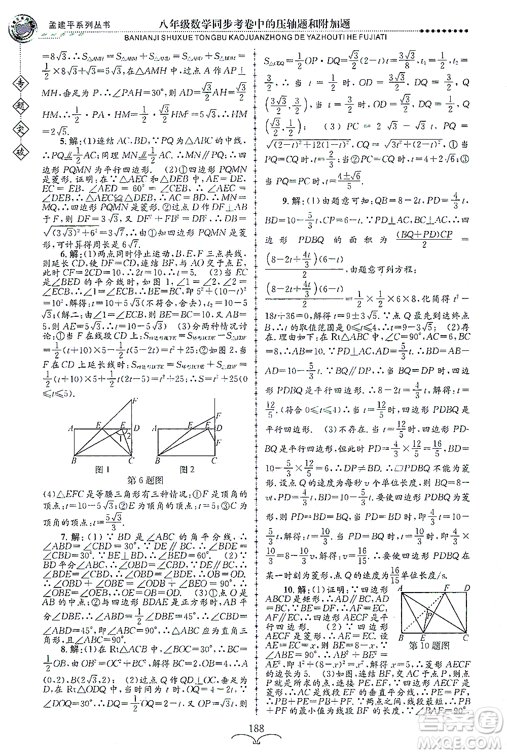 浙江工商大學(xué)出版社2021專題突破同步考卷中的壓軸題和附加題八年級數(shù)學(xué)答案