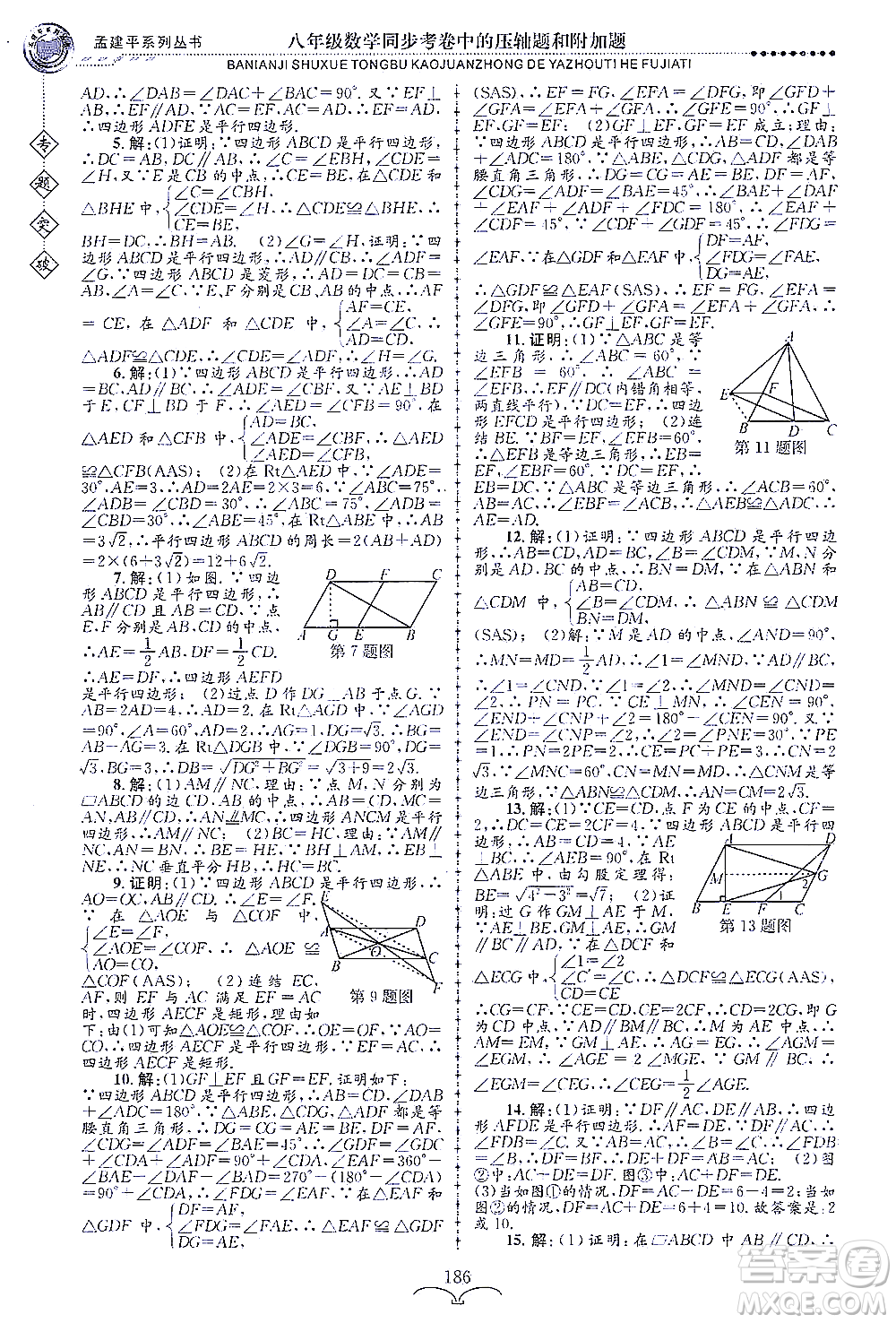 浙江工商大學(xué)出版社2021專題突破同步考卷中的壓軸題和附加題八年級數(shù)學(xué)答案