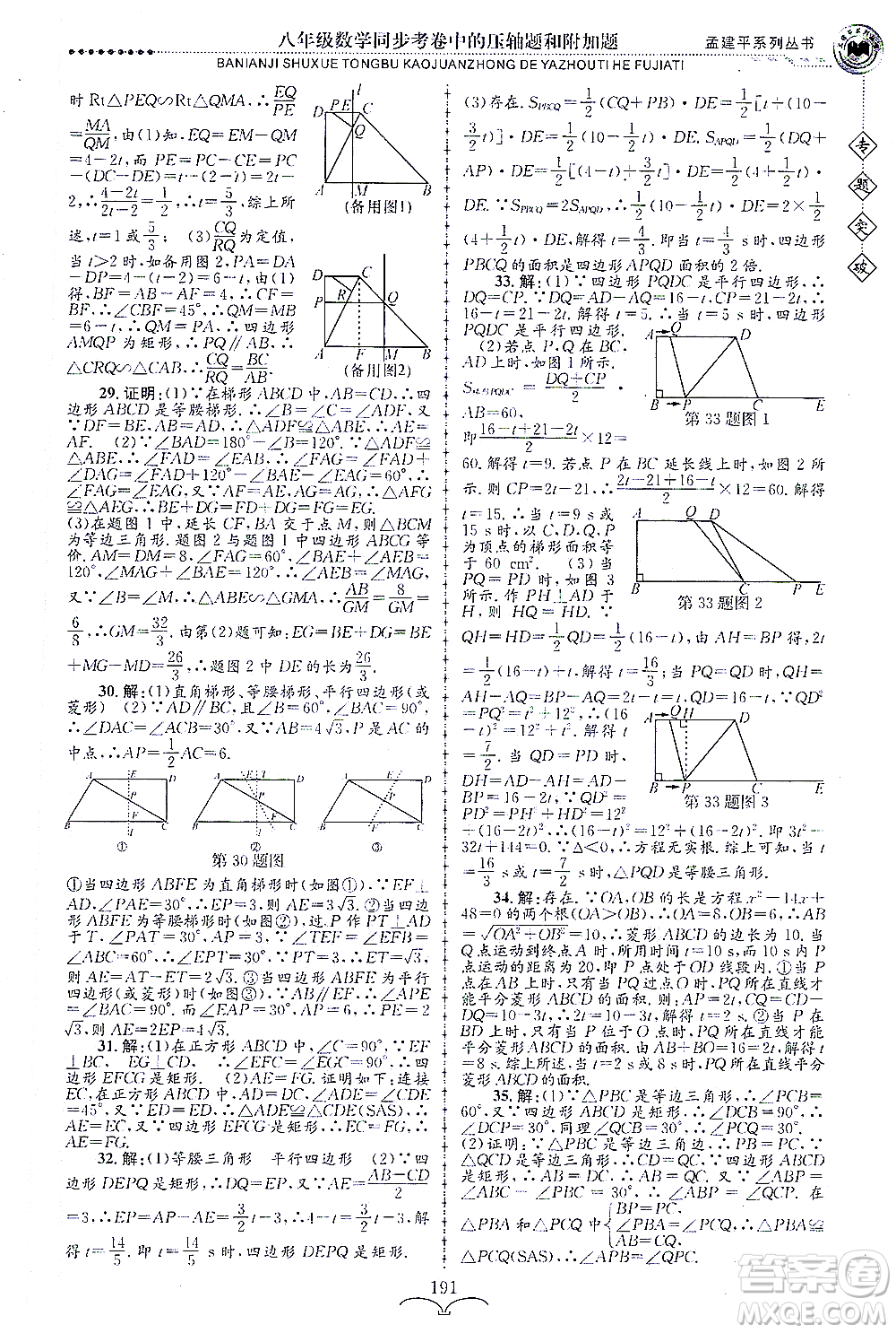 浙江工商大學(xué)出版社2021專題突破同步考卷中的壓軸題和附加題八年級數(shù)學(xué)答案