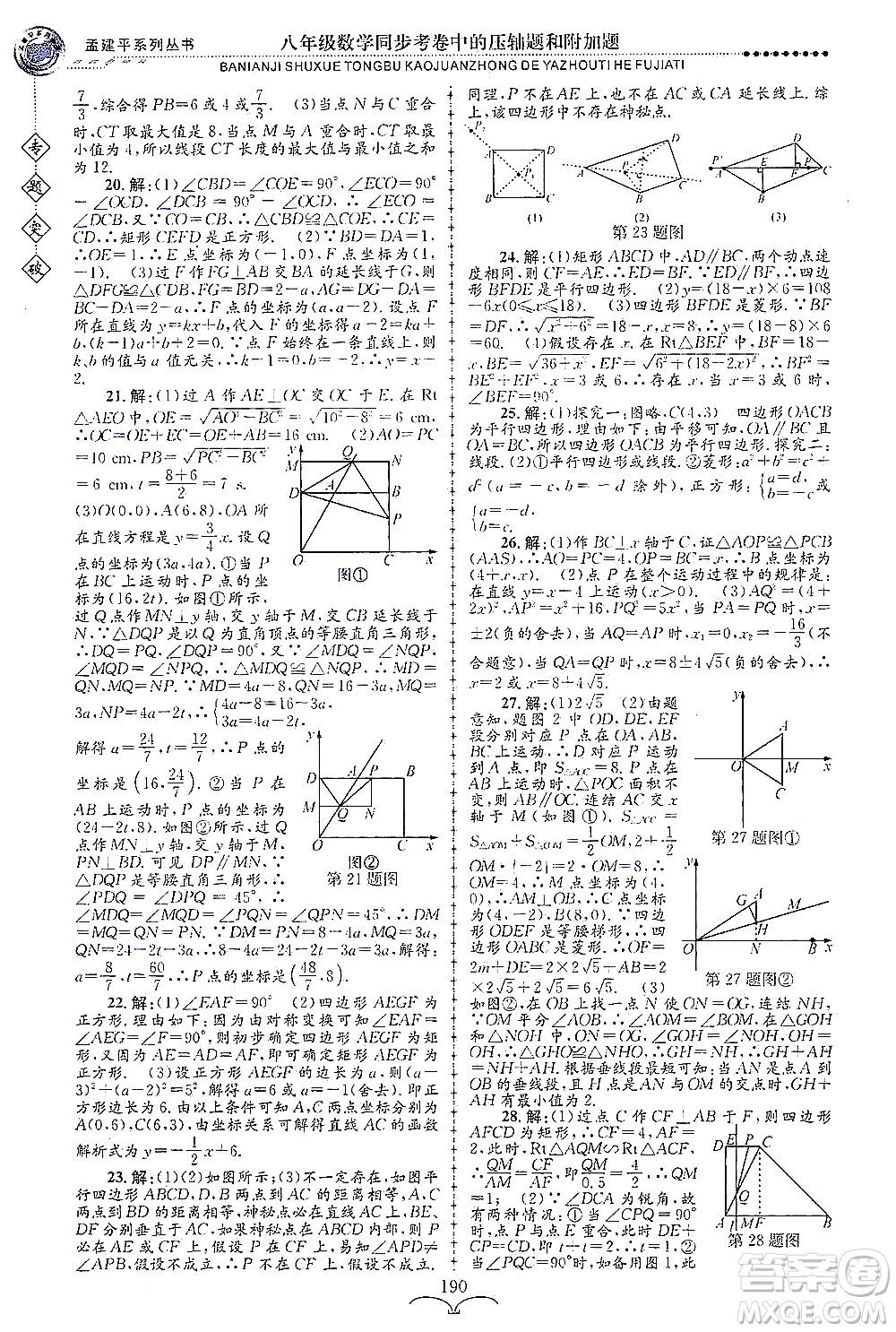 浙江工商大學(xué)出版社2021專題突破同步考卷中的壓軸題和附加題八年級數(shù)學(xué)答案