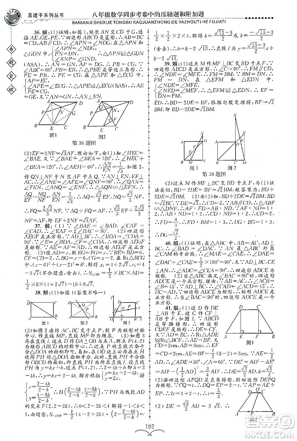 浙江工商大學(xué)出版社2021專題突破同步考卷中的壓軸題和附加題八年級數(shù)學(xué)答案