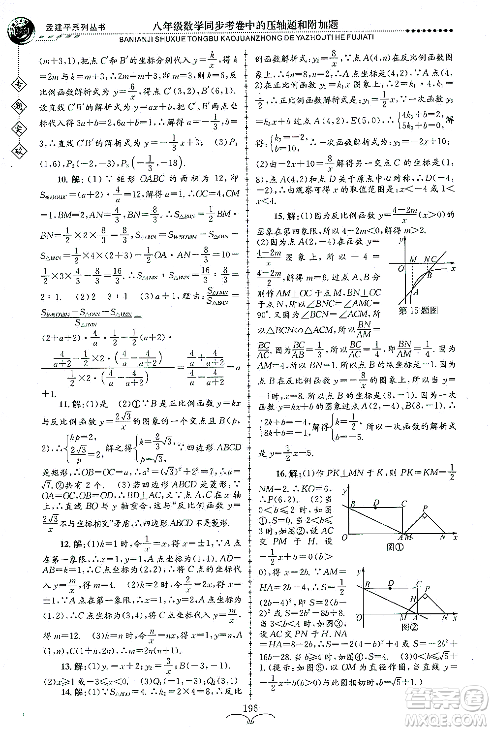 浙江工商大學(xué)出版社2021專題突破同步考卷中的壓軸題和附加題八年級數(shù)學(xué)答案