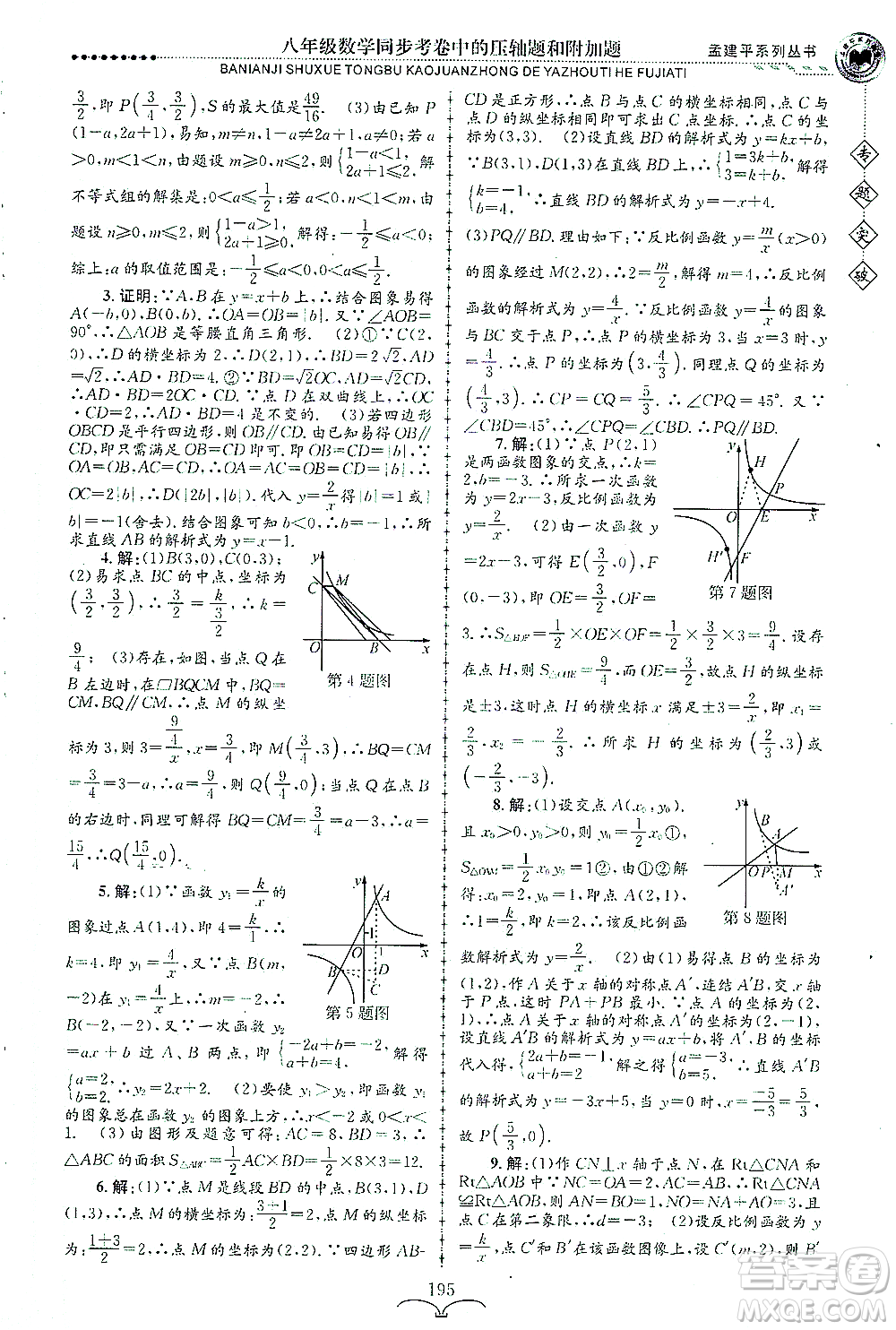 浙江工商大學(xué)出版社2021專題突破同步考卷中的壓軸題和附加題八年級數(shù)學(xué)答案