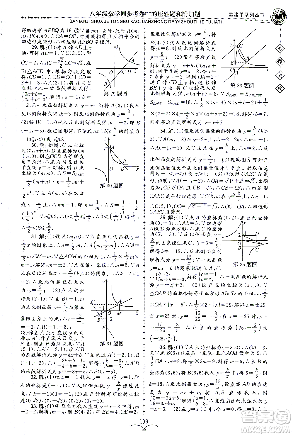 浙江工商大學(xué)出版社2021專題突破同步考卷中的壓軸題和附加題八年級數(shù)學(xué)答案