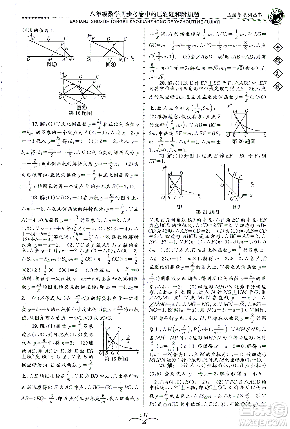 浙江工商大學(xué)出版社2021專題突破同步考卷中的壓軸題和附加題八年級數(shù)學(xué)答案