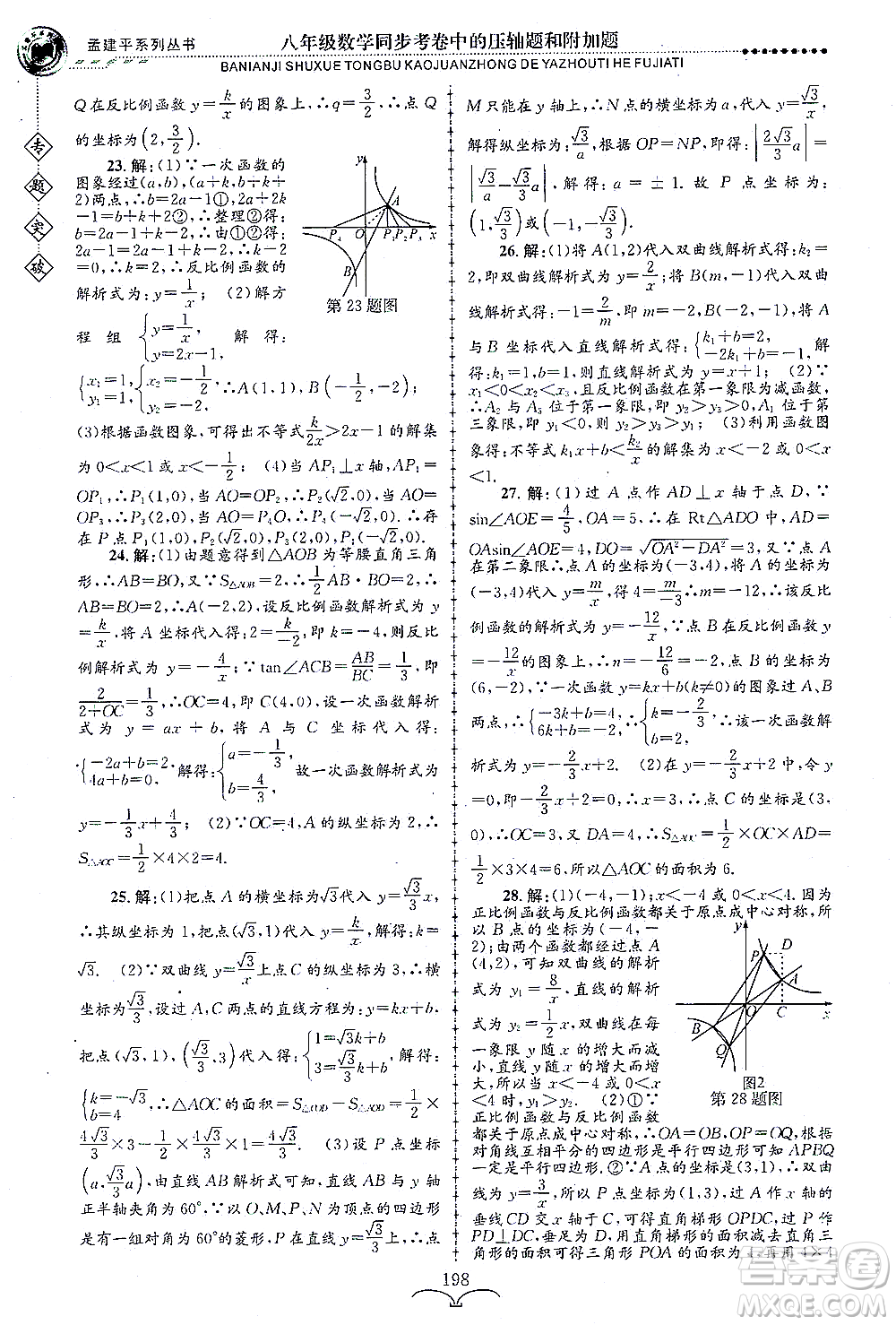 浙江工商大學(xué)出版社2021專題突破同步考卷中的壓軸題和附加題八年級數(shù)學(xué)答案