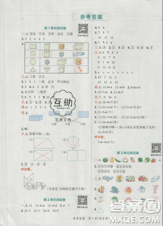 陜西師范大學(xué)出版總社有限公司2021小學(xué)學(xué)霸單元期末標(biāo)準(zhǔn)卷數(shù)學(xué)一年級下RJ人教版答案