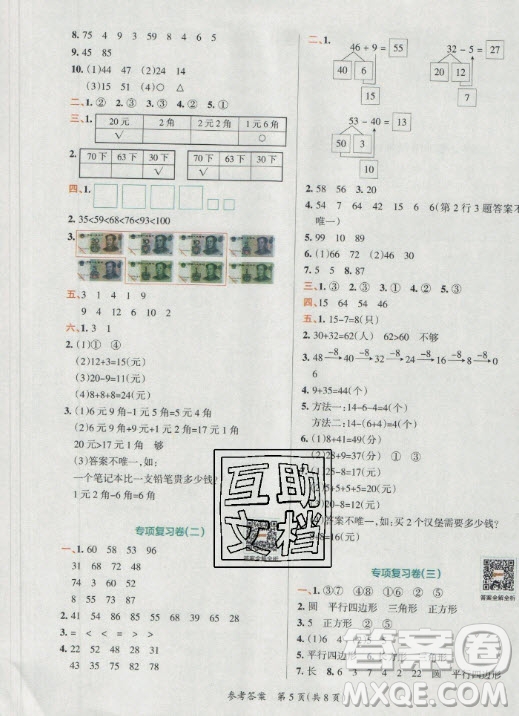 陜西師范大學(xué)出版總社有限公司2021小學(xué)學(xué)霸單元期末標(biāo)準(zhǔn)卷數(shù)學(xué)一年級下RJ人教版答案