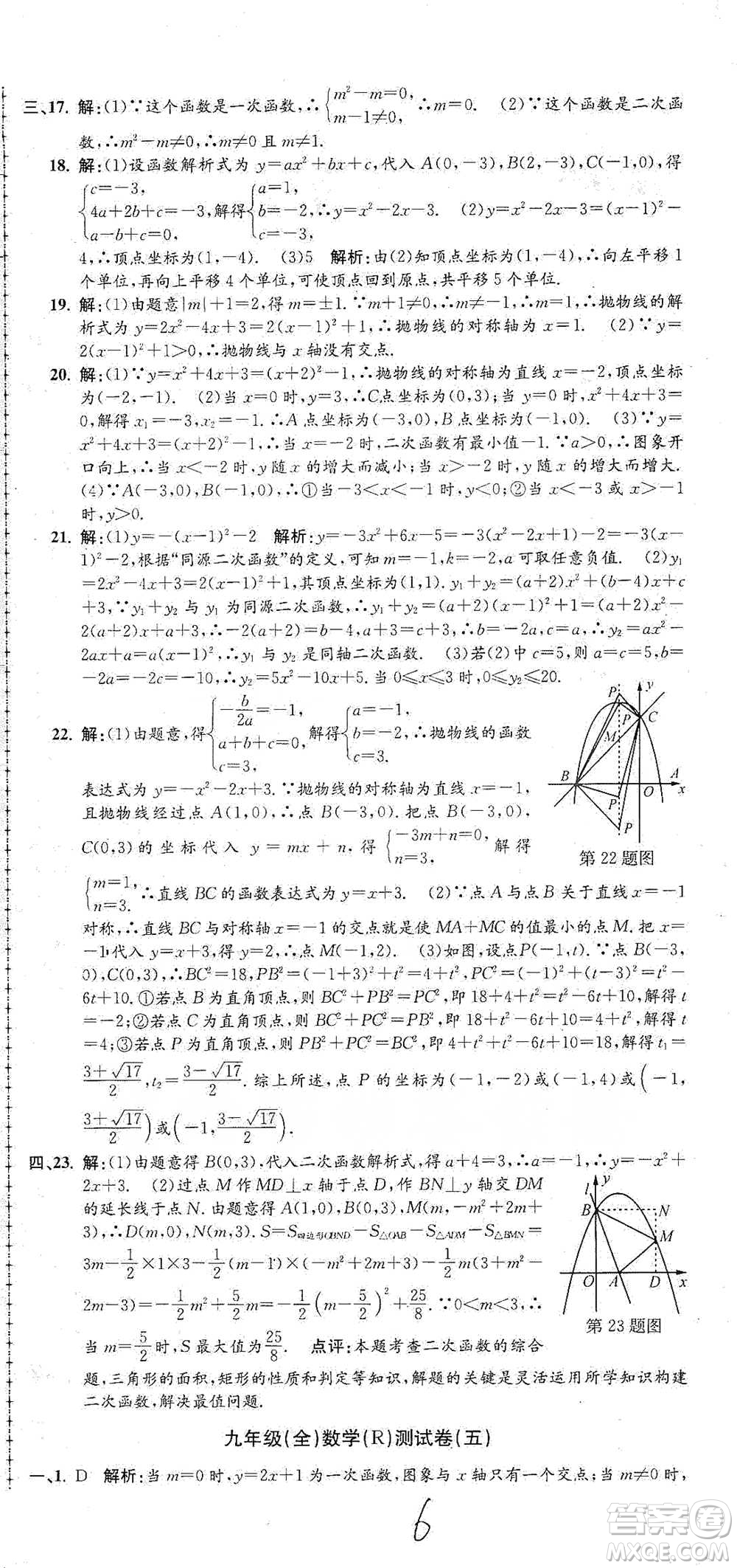 浙江工商大學(xué)出版社2021孟建平系列初中單元測試數(shù)學(xué)九年級人教版參考答案