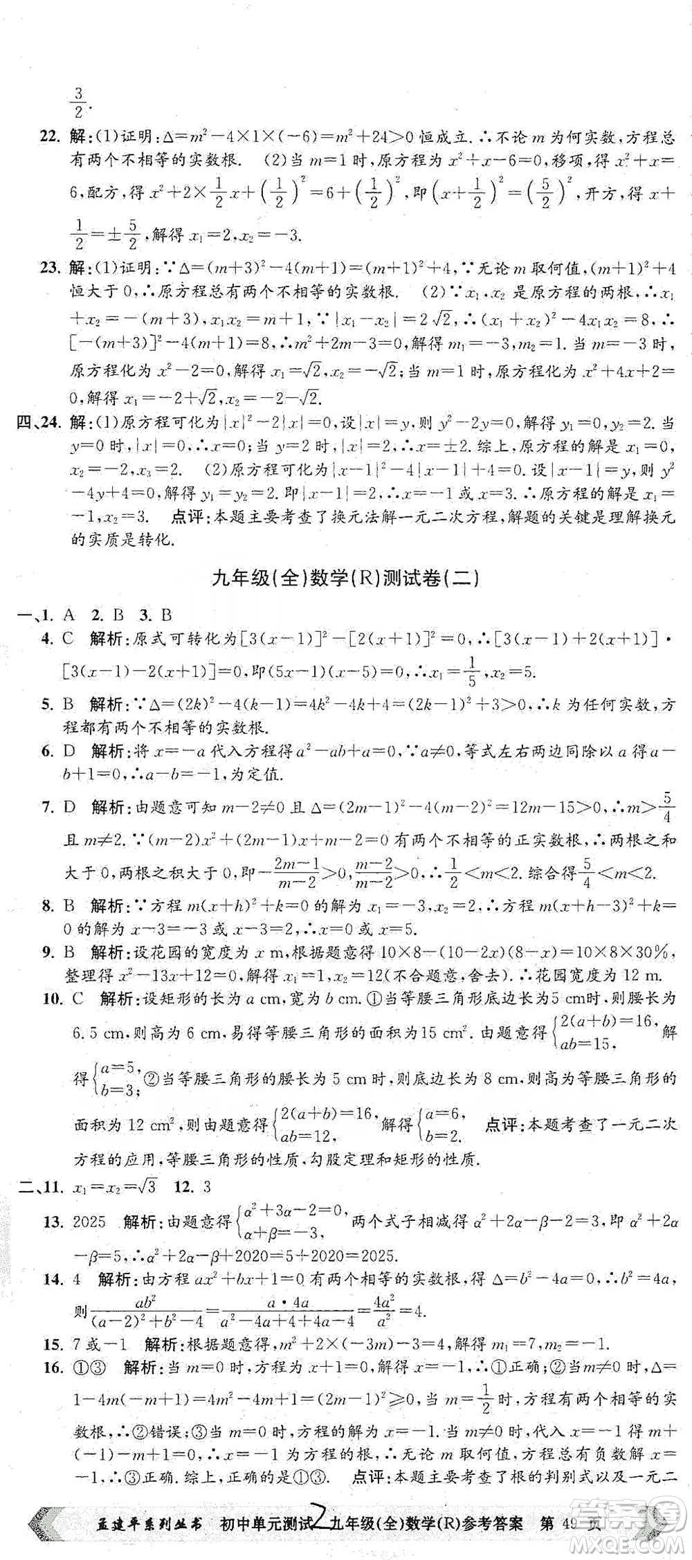 浙江工商大學(xué)出版社2021孟建平系列初中單元測試數(shù)學(xué)九年級人教版參考答案