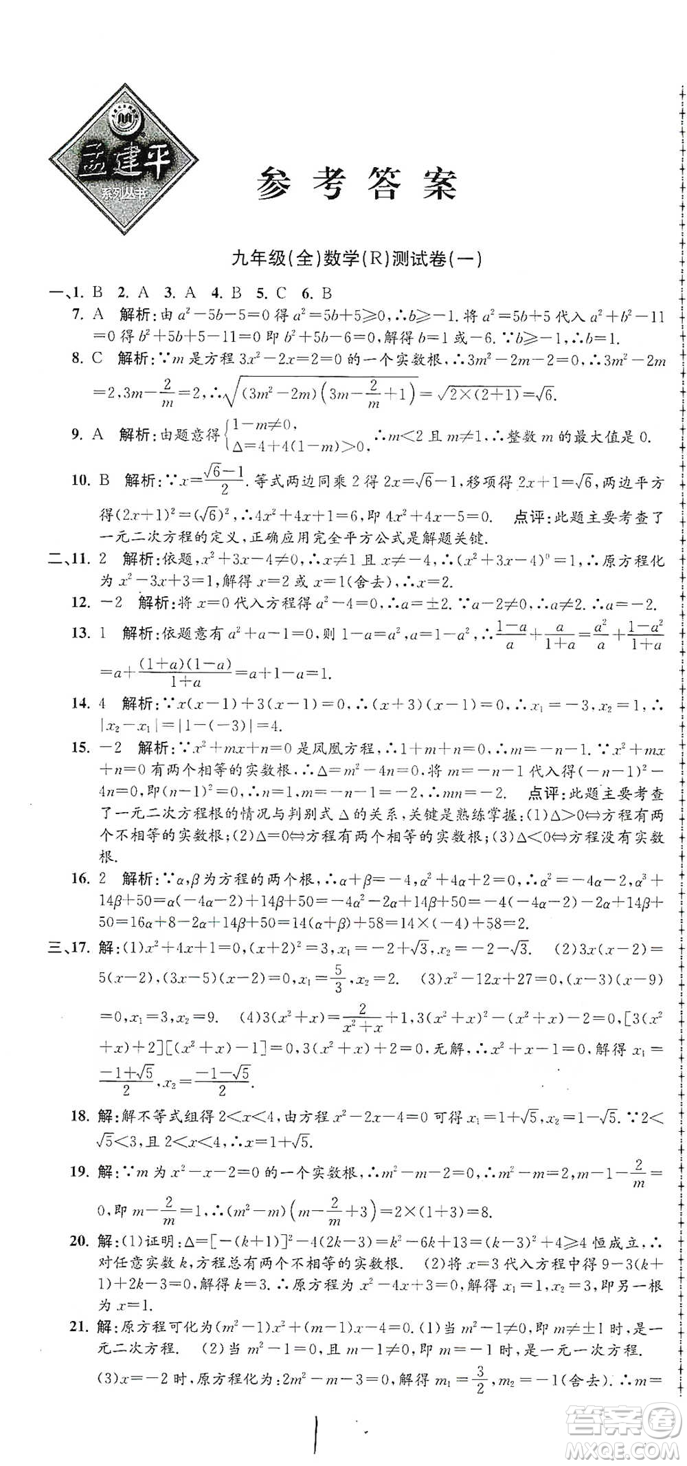 浙江工商大學(xué)出版社2021孟建平系列初中單元測試數(shù)學(xué)九年級人教版參考答案