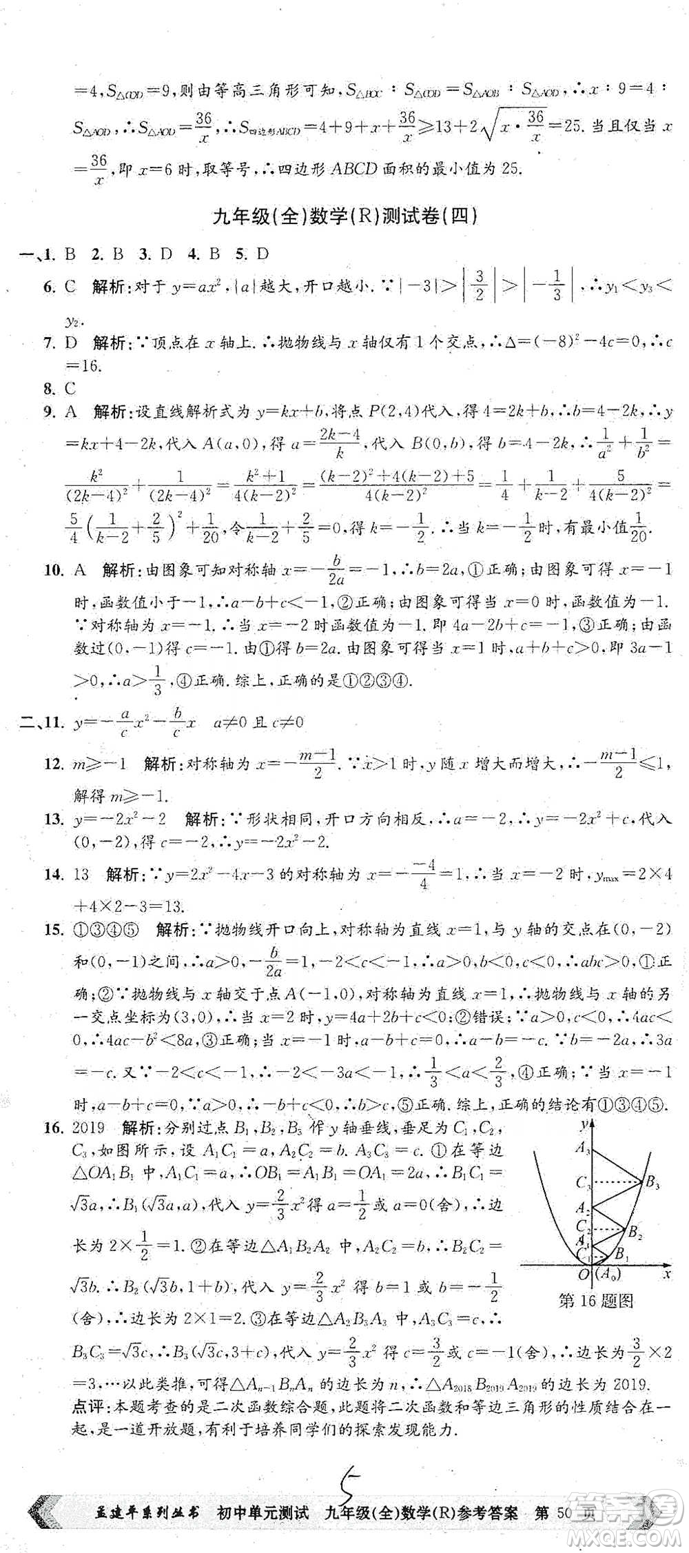 浙江工商大學(xué)出版社2021孟建平系列初中單元測試數(shù)學(xué)九年級人教版參考答案