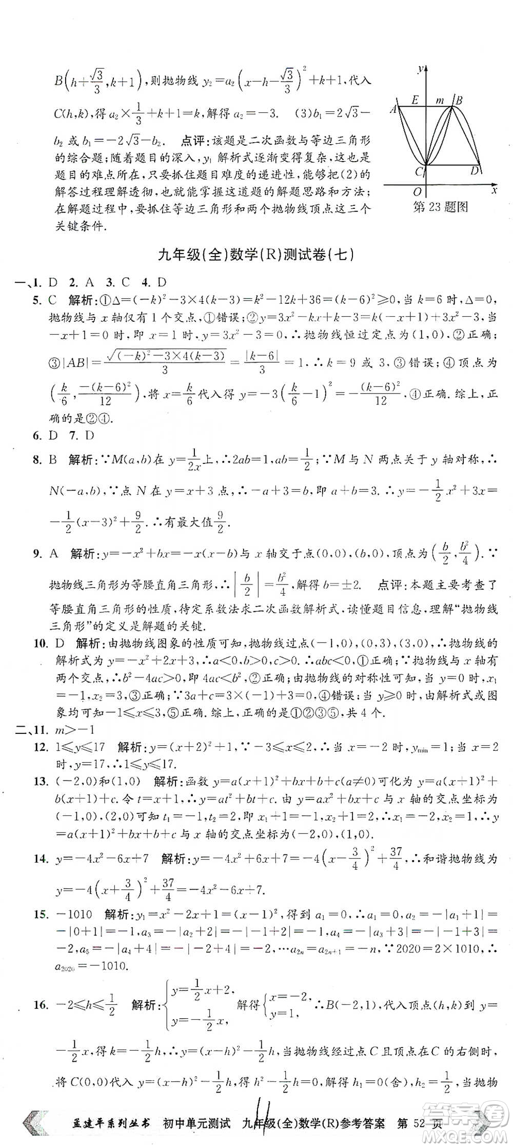 浙江工商大學(xué)出版社2021孟建平系列初中單元測試數(shù)學(xué)九年級人教版參考答案