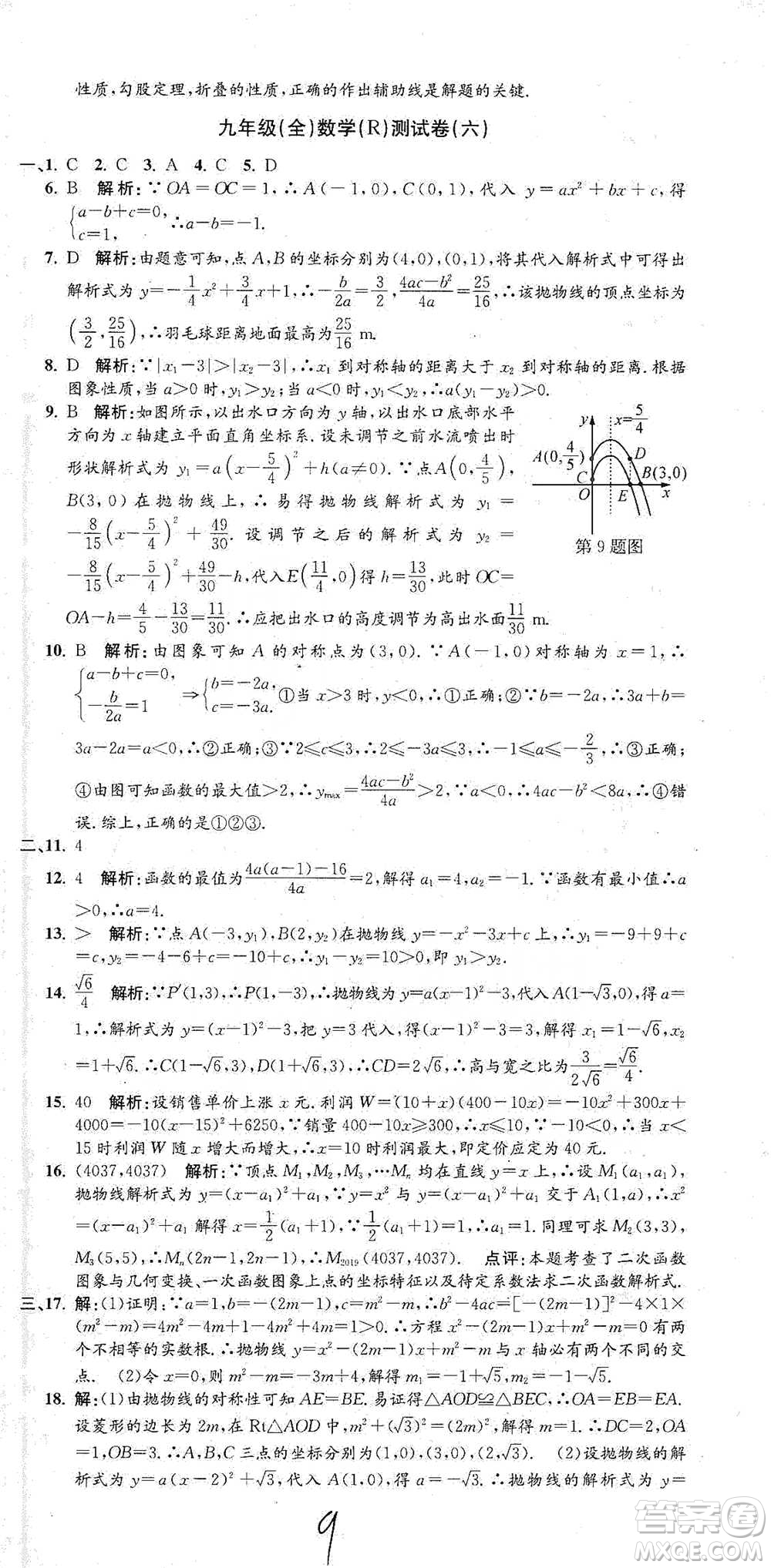 浙江工商大學(xué)出版社2021孟建平系列初中單元測試數(shù)學(xué)九年級人教版參考答案