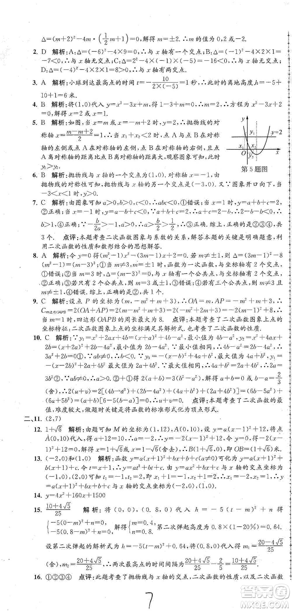 浙江工商大學(xué)出版社2021孟建平系列初中單元測試數(shù)學(xué)九年級人教版參考答案